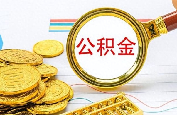 霸州封存了好几年的公积金怎么提取（封存已久的公积金）